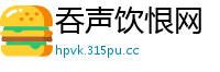吞声饮恨网